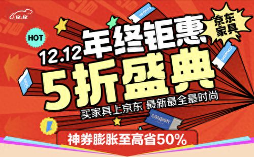 具至高补贴15%、每人可领2万元额度马竞合作伙伴京东1212全面开启 家